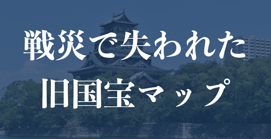「戦災で失われた旧国宝マップ」を公開しました