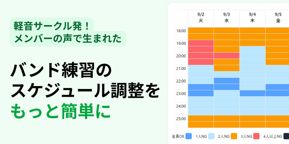 バンド練の予定がすぐ決まる!“スタジオ時間割”に強いスケジュール調整アプリ『あわせのあわせ』