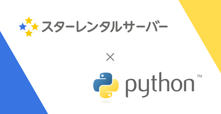 スターレンタルサーバーでPython(Flask)アプリをデプロイしてみた【手順を解説】