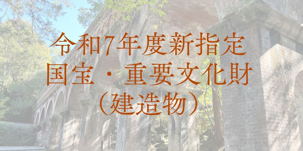 令和7年度新指定国宝・重要文化財(建造物)を文化財マップに追加しました!!