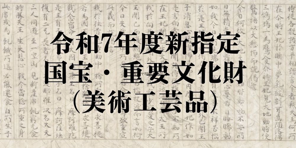 令和7年度新指定国宝・重要文化財(美術工芸品)を文化財マップに追加しました!!