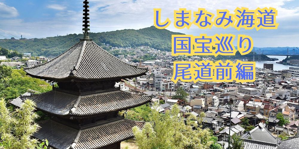 しまなみ海道の国宝を巡ろう 尾道編