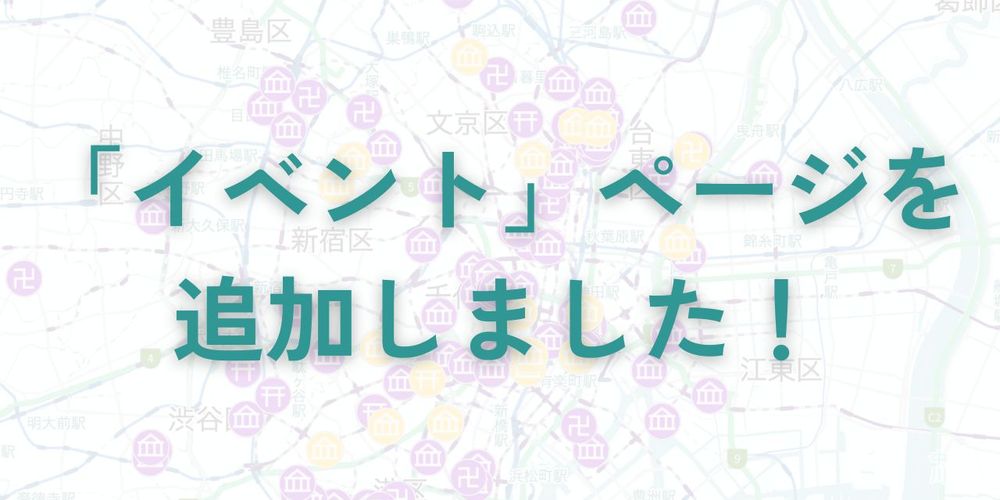 文化財マップに「イベント」ページを追加しました