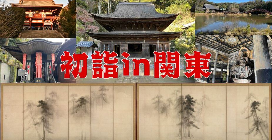 文化財づくしの三が日　関東編！