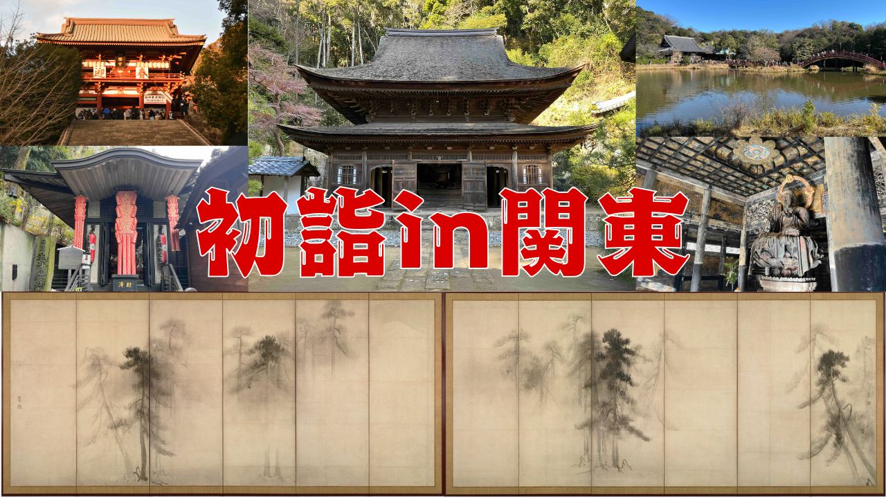 文化財づくしの三が日 関東編！