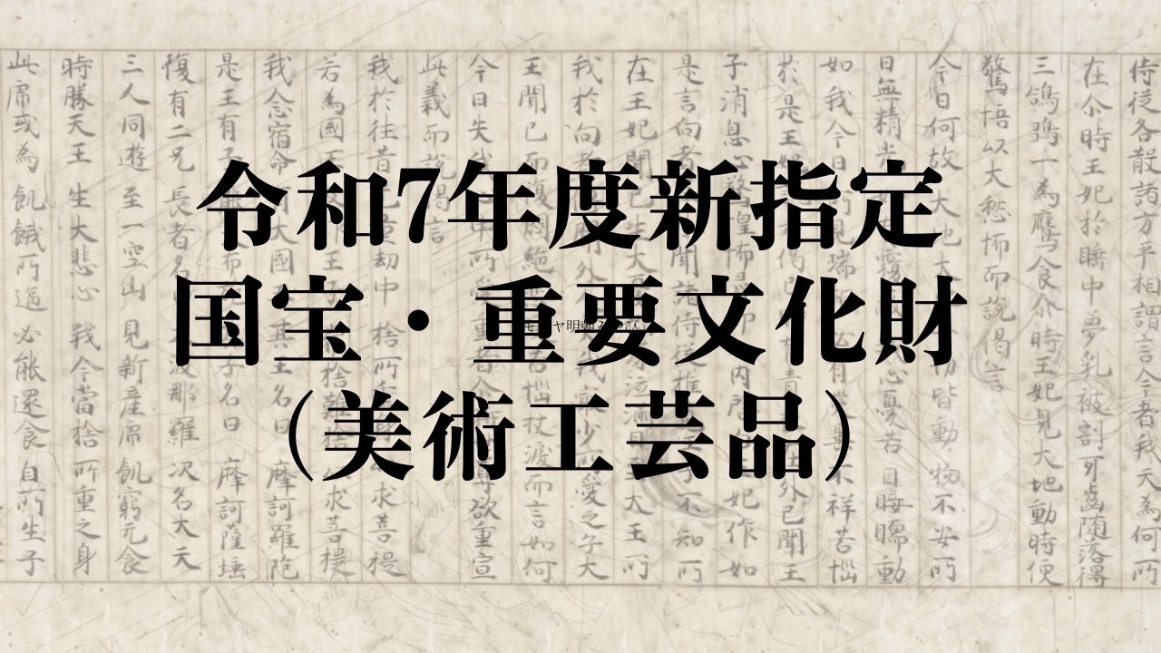 重要文化財 文化庁監修 彫刻 建築物 絵画 古文書 工芸品 考古 補遺 像内納入 サムネ.jpg