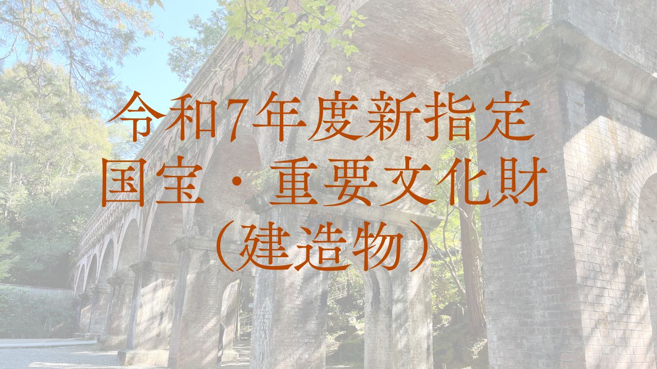 令和7年度新指定国宝・重要文化財（建造物）を文化財マップに